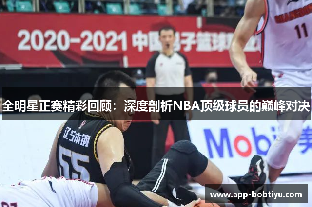 全明星正赛精彩回顾：深度剖析NBA顶级球员的巅峰对决