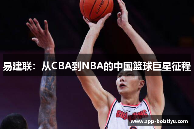 易建联：从CBA到NBA的中国篮球巨星征程