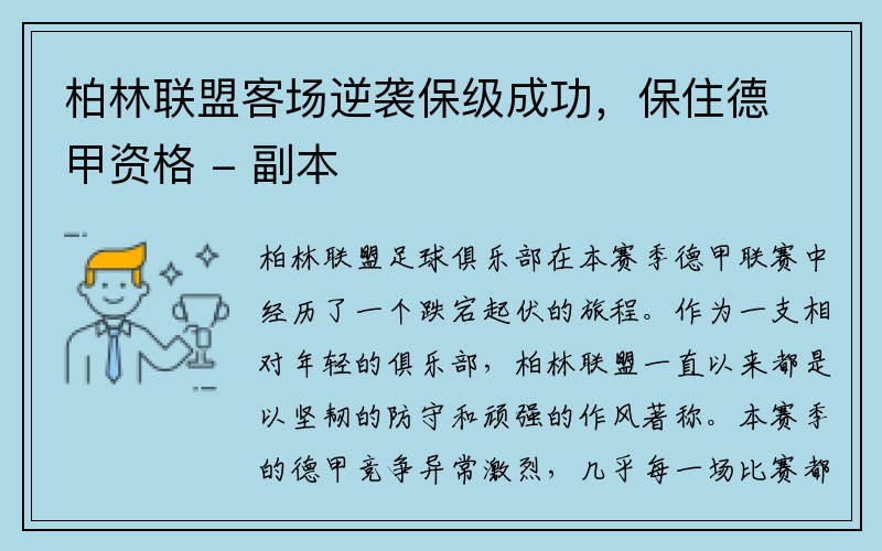 柏林联盟客场逆袭保级成功，保住德甲资格 - 副本