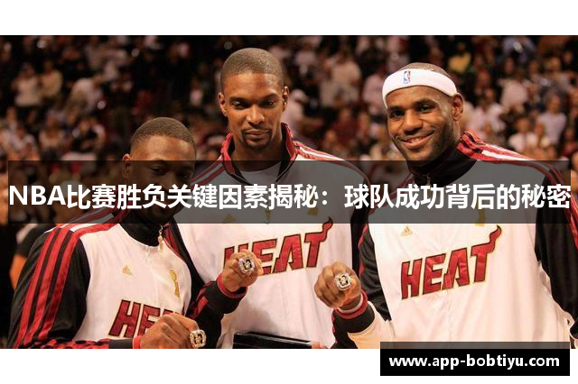 NBA比赛胜负关键因素揭秘：球队成功背后的秘密