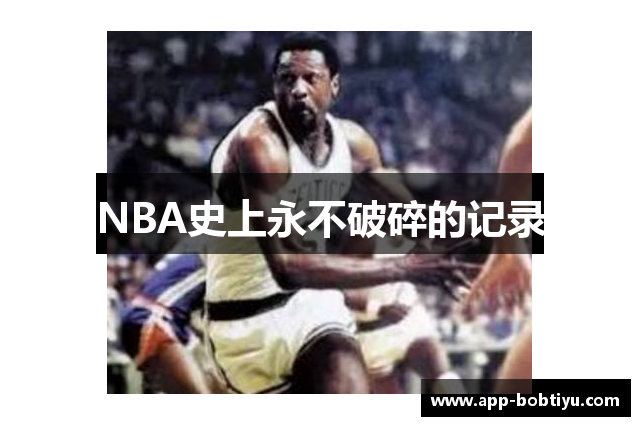 NBA史上永不破碎的记录