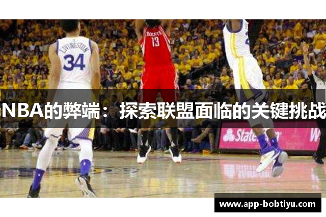 NBA的弊端：探索联盟面临的关键挑战