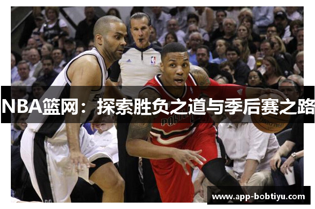 NBA篮网：探索胜负之道与季后赛之路