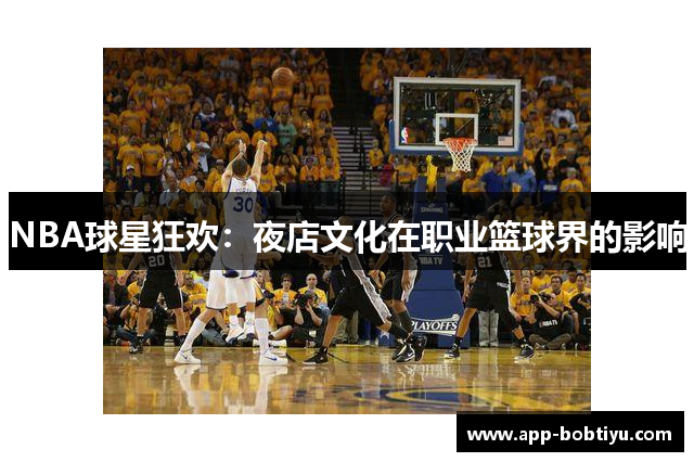 NBA球星狂欢：夜店文化在职业篮球界的影响