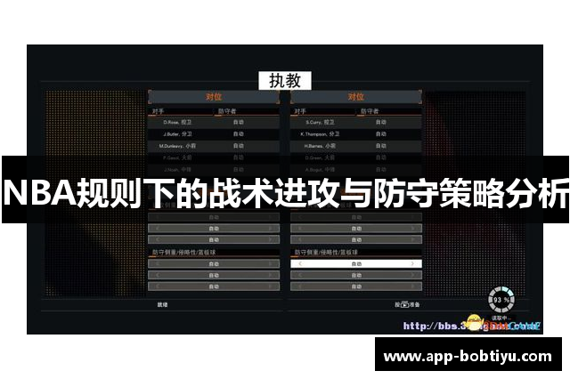 NBA规则下的战术进攻与防守策略分析