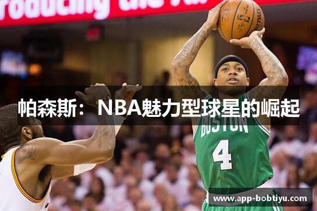 帕森斯：NBA魅力型球星的崛起