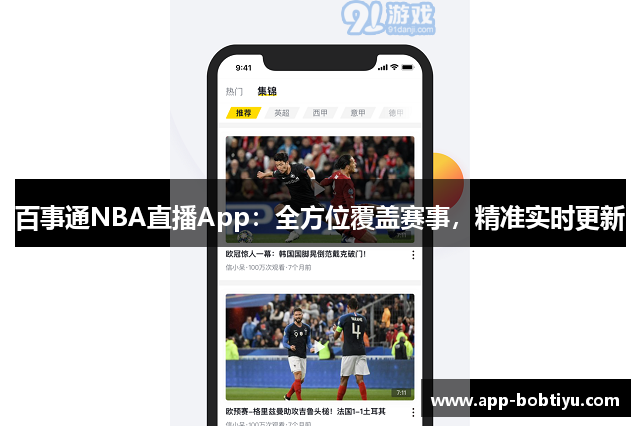 百事通NBA直播App：全方位覆盖赛事，精准实时更新