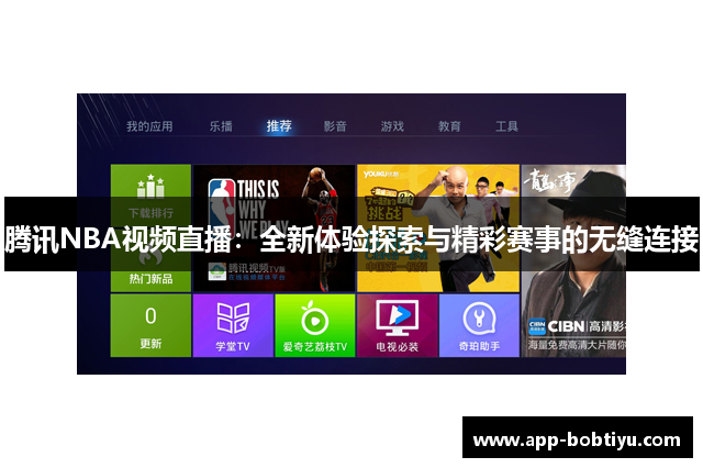 腾讯NBA视频直播：全新体验探索与精彩赛事的无缝连接