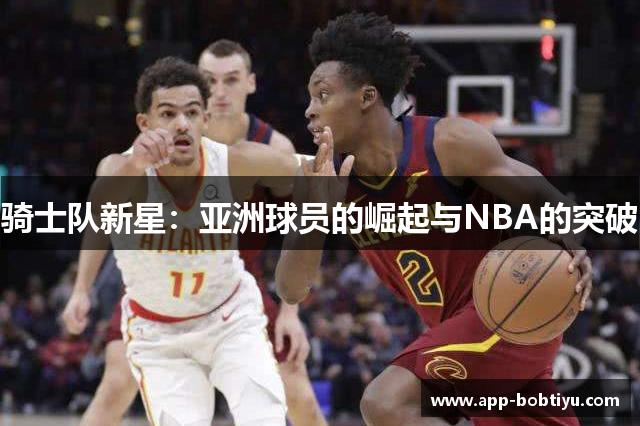 骑士队新星：亚洲球员的崛起与NBA的突破